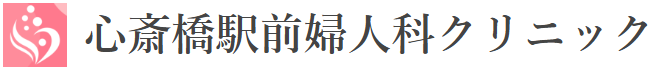 心斎橋駅前婦人科クリニック